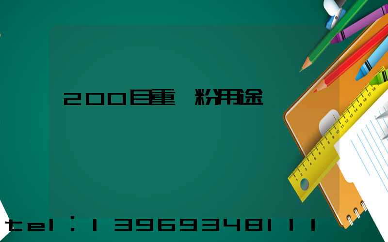 200目重鈣粉用途(10000目重鈣粉價格表)-第1張-熱點新聞-山東淄博建陟工貿(mào)