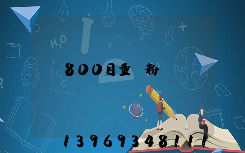 800目重鈣粉(重鈣粉800目價格表)-第1張-熱點新聞-山東淄博建陟工貿(mào)