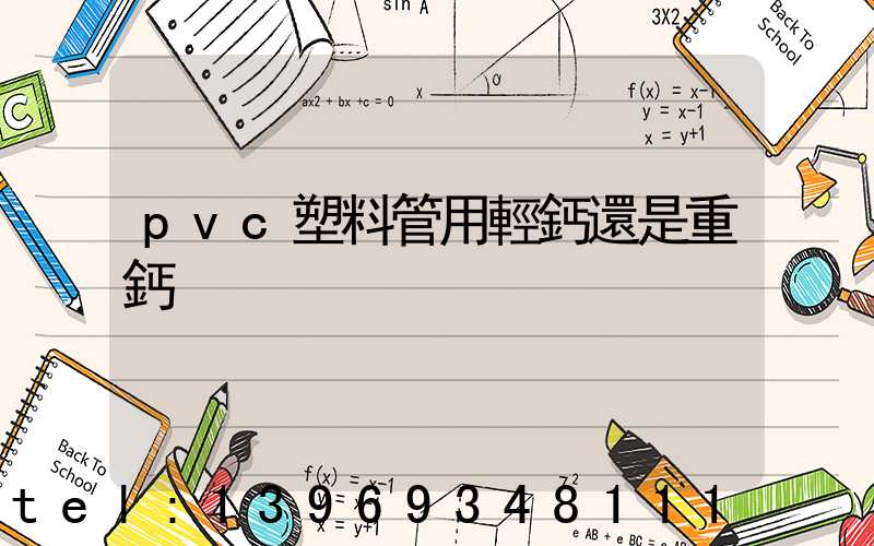 pvc塑料管用輕鈣還是重鈣