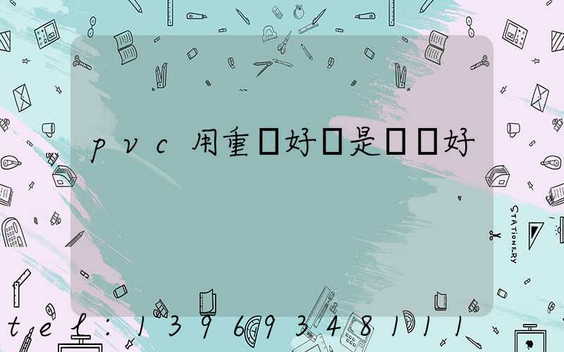 pvc用重鈣好還是輕鈣好