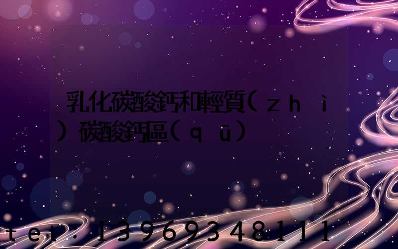 乳化碳酸鈣和輕質(zhì)碳酸鈣區(qū)別(碳酸鈣與液體鈣哪種好一點(diǎn)呢)-第1張-熱點(diǎn)新聞-山東淄博建陟工貿(mào)