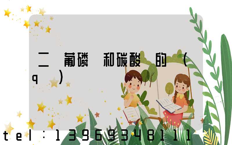 二維葡磷鈣和碳酸鈣的區(qū)別