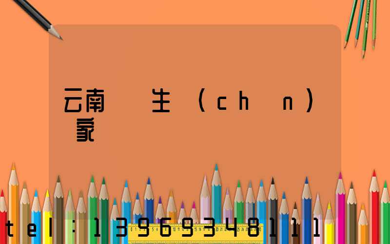 云南輕鈣生產(chǎn)廠家(云南工業(yè)重鈣粉生產(chǎn)廠家)-第1張-熱點(diǎn)新聞-山東淄博建陟工貿(mào)