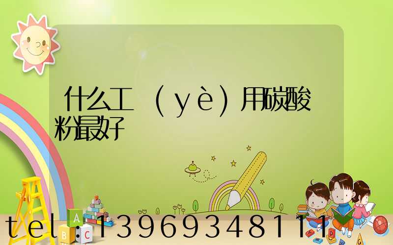 工業(yè)碳酸鈣粉的作用與用途(什么工業(yè)用碳酸鈣粉最好)-第2張-熱點新聞-山東淄博建陟工貿(mào)