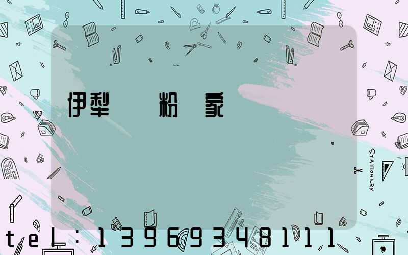 伊犁輕鈣粉廠家