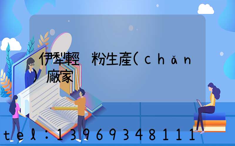 伊犁輕鈣粉生產(chǎn)廠家