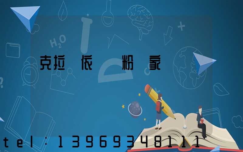 克拉瑪依輕鈣粉廠家