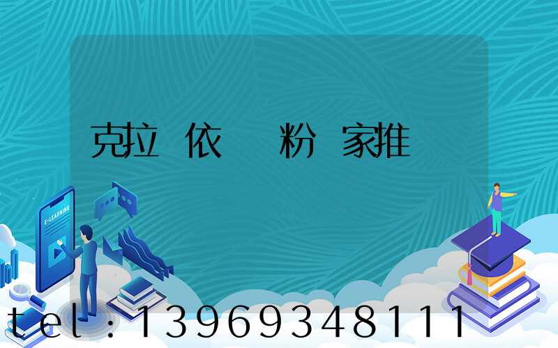 克拉瑪依輕鈣粉廠家推薦