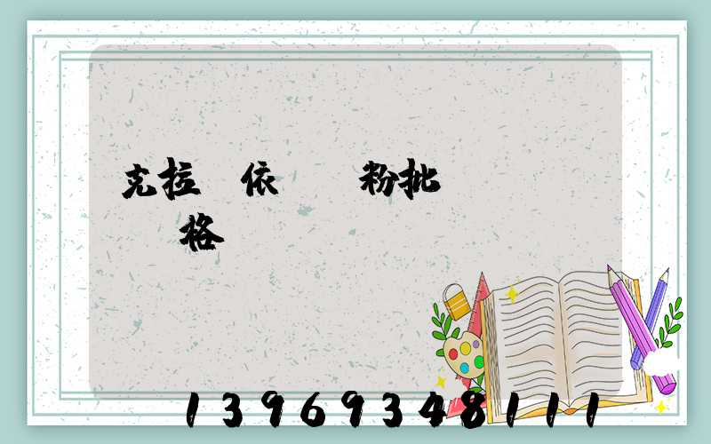 克拉瑪依輕鈣粉批發(fā)價格