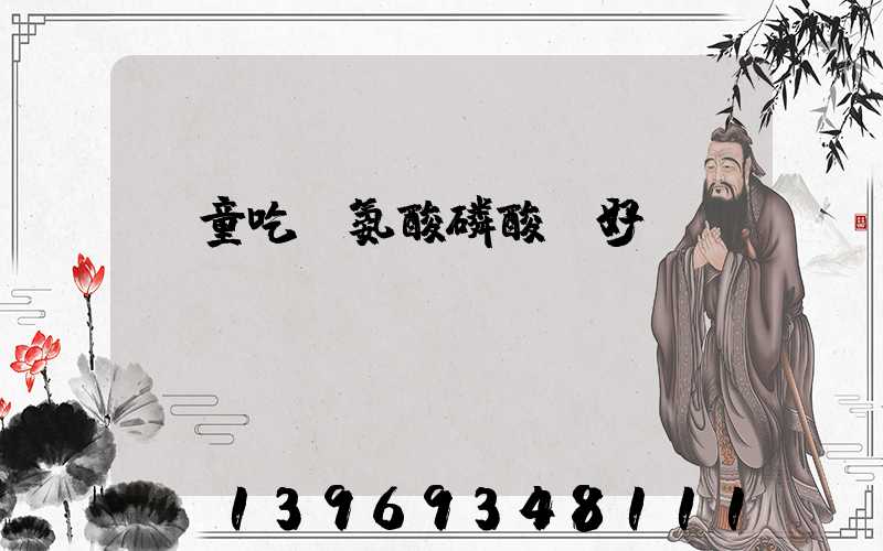 賴氨酸磷酸輕鈣影響孩子食欲嗎(兒童吃賴氨酸磷酸鈣好嗎)-第2張-熱點新聞-山東淄博建陟工貿(mào)
