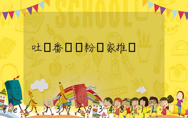 吐魯番輕鈣粉廠家推薦