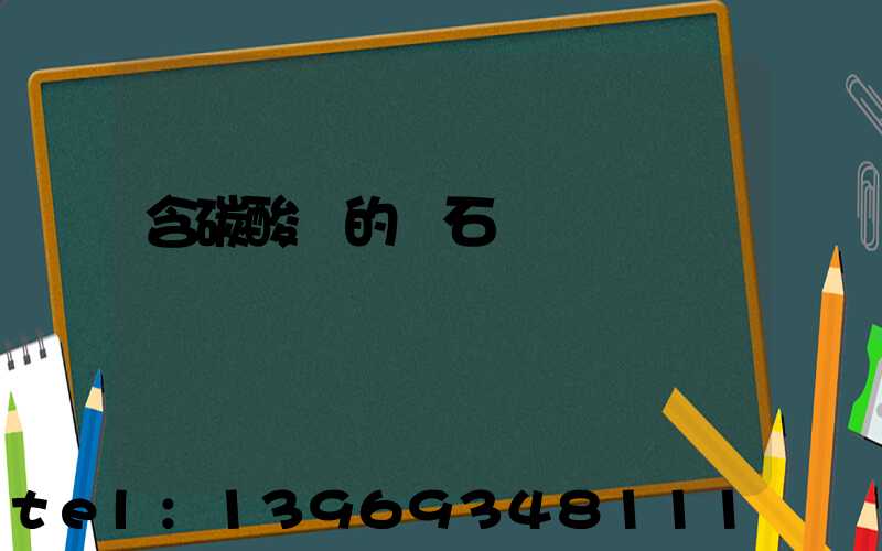 含碳酸鈣的礦石