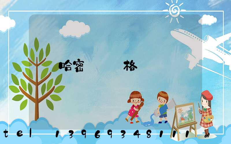 哈密輕鈣價格(哈密輕鈣廠家)-第1張-熱點新聞-山東淄博建陟工貿(mào)