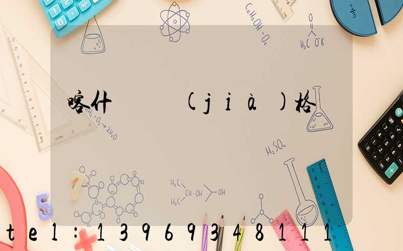 喀什輕鈣價(jià)格