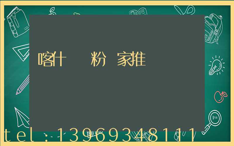 喀什輕鈣廠家(喀什輕鈣粉廠家推薦)-第2張-熱點(diǎn)新聞-山東淄博建陟工貿(mào)