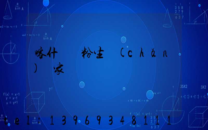 喀什輕鈣粉生產(chǎn)廠家