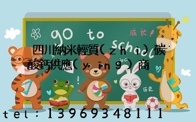 四川納米輕質(zhì)碳酸鈣供應(yīng)商