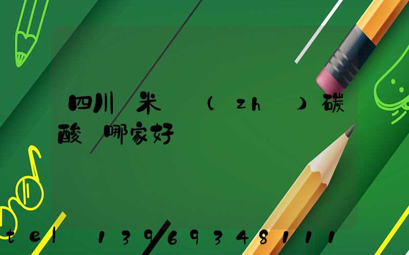 四川納米輕質(zhì)碳酸鈣哪家好