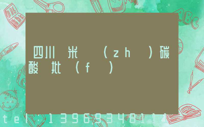 四川納米輕質(zhì)碳酸鈣批發(fā)