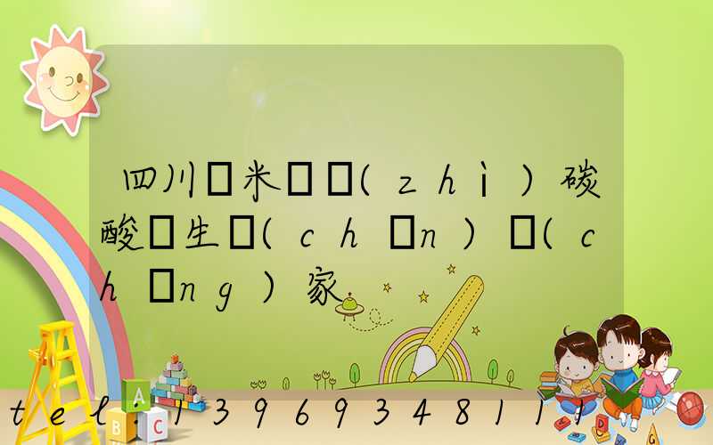 四川納米輕質(zhì)碳酸鈣生產(chǎn)廠(chǎng)家