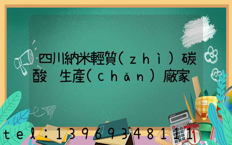 四川納米輕質(zhì)碳酸鈣生產(chǎn)廠家