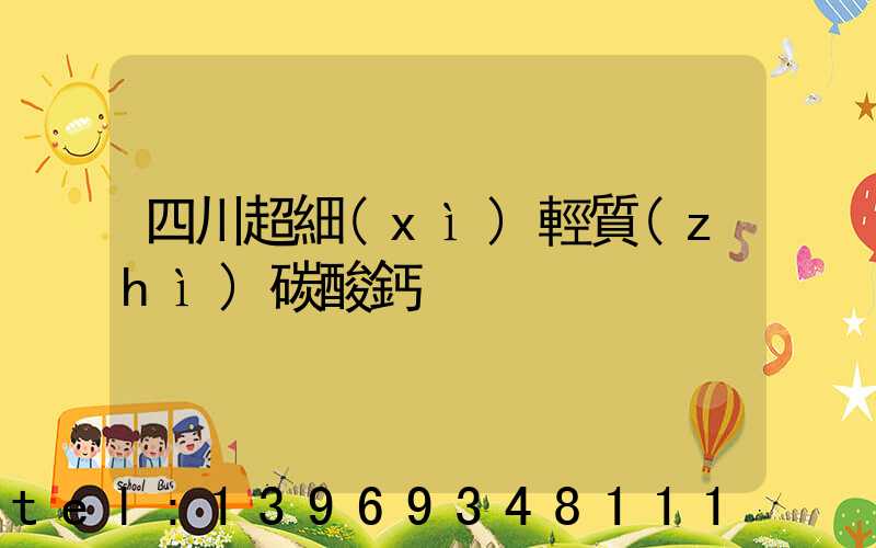 四川超細(xì)輕質(zhì)碳酸鈣