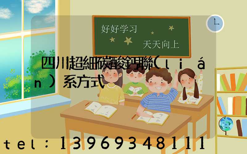 四川超細輕質(zhì)碳酸鈣哪家好(四川超細碳酸鈣聯(lián)系方式)-第2張-熱點新聞-山東淄博建陟工貿(mào)