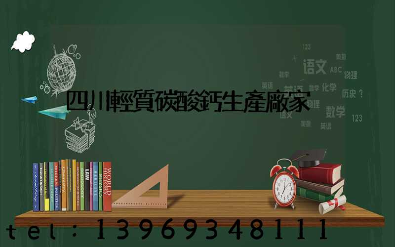 四川輕質碳酸鈣生產廠家