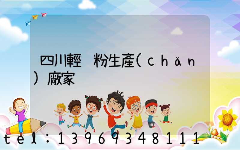 四川輕鈣粉生產(chǎn)廠家