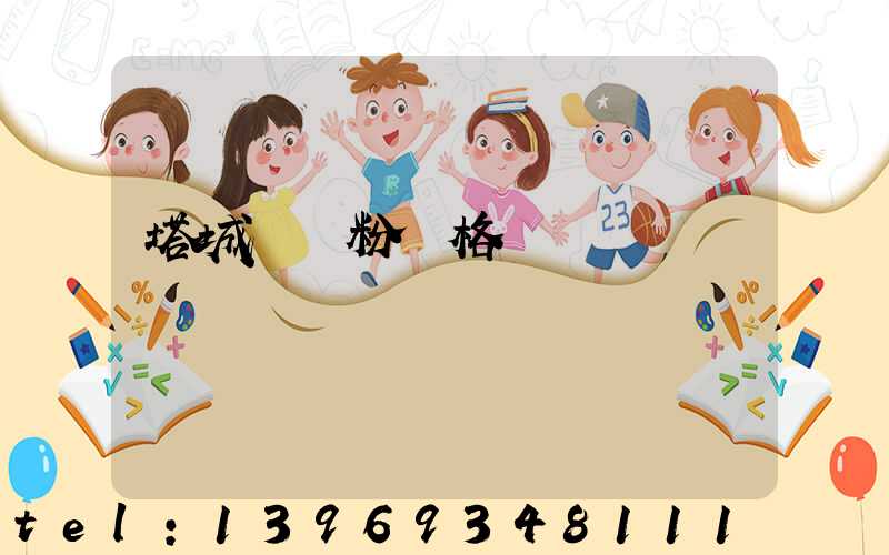 塔城輕鈣粉價格