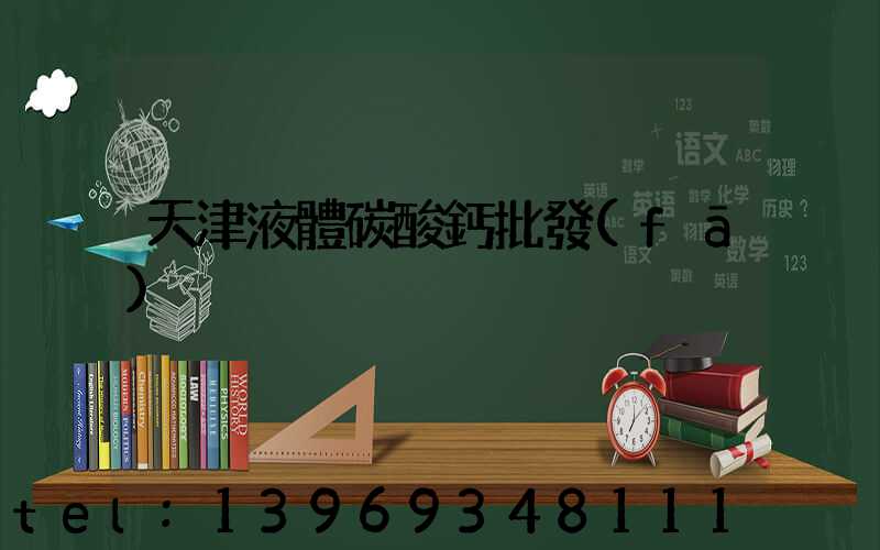 天津輕質(zhì)碳酸鈣批發(fā)(天津液體碳酸鈣批發(fā))-第2張-熱點新聞-山東淄博建陟工貿(mào)
