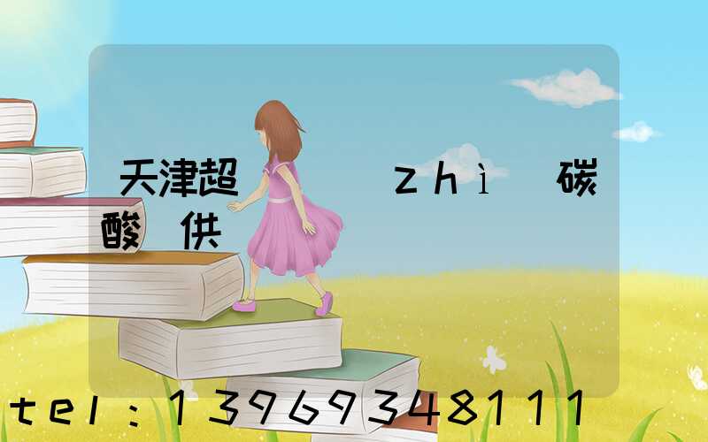 天津超細輕質(zhì)碳酸鈣供應