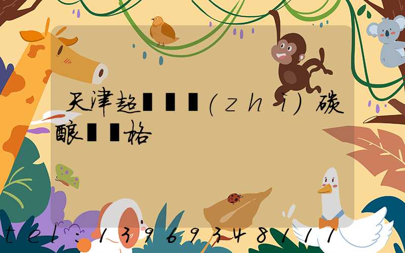 天津超細輕質(zhì)碳酸鈣價格