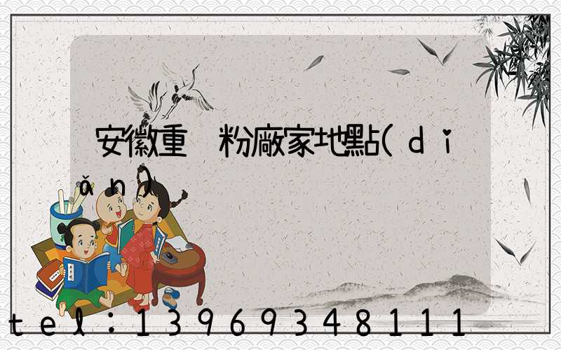 安徽重鈣粉廠家地點(diǎn)(重鈣粉廠家 聯(lián)系方式)-第1張-熱點(diǎn)新聞-山東淄博建陟工貿(mào)