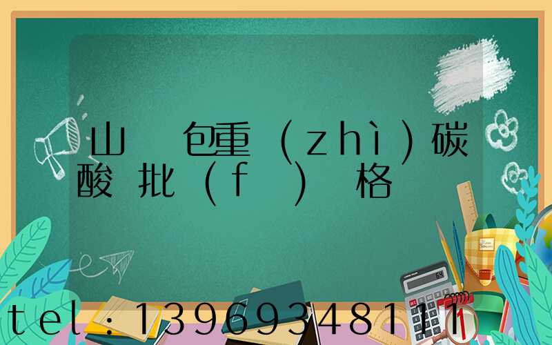 重質(zhì)碳酸鈣價格多少一噸山東省(山東噸包重質(zhì)碳酸鈣批發(fā)價格)-第2張-熱點新聞-山東淄博建陟工貿(mào)