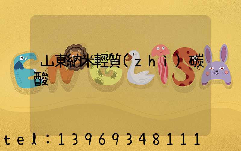 山東納米輕質(zhì)碳酸鈣
