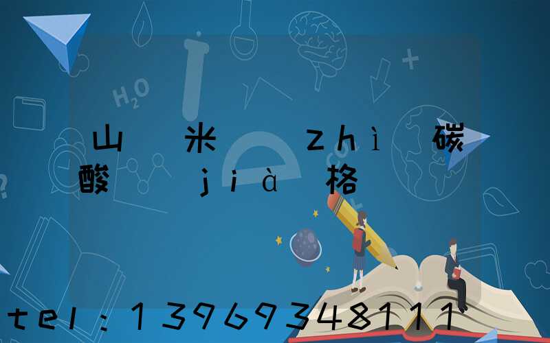 山東納米輕質(zhì)碳酸鈣價(jià)格