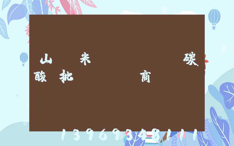 山東納米輕質(zhì)碳酸鈣批發(fā)商