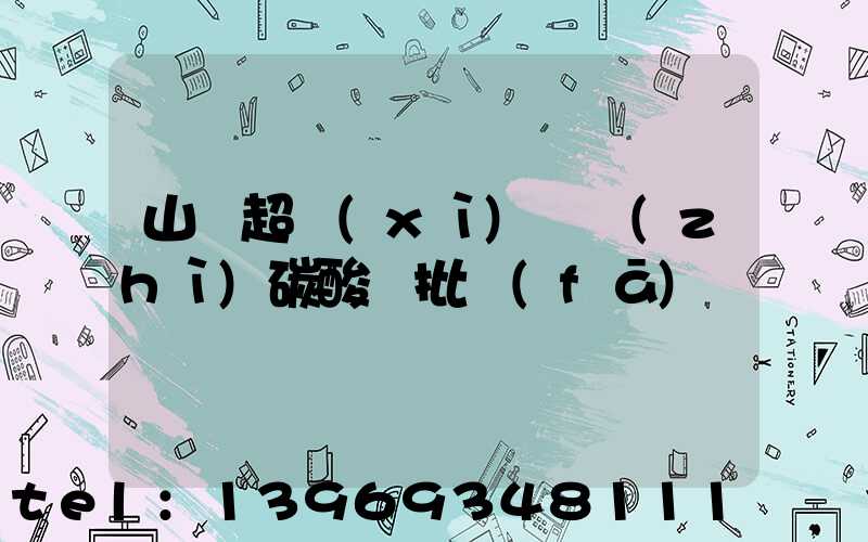 山東超細(xì)輕質(zhì)碳酸鈣批發(fā)