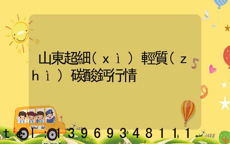 山東超細(xì)輕質(zhì)碳酸鈣行情