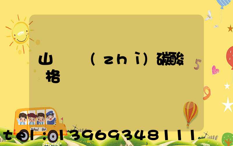 山東輕質(zhì)碳酸鈣價格-第1張-熱點新聞-山東淄博建陟工貿(mào)