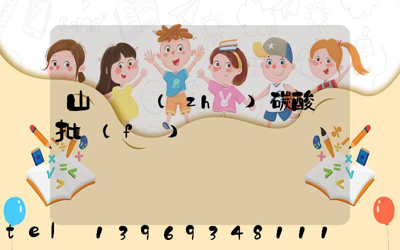 山東輕質(zhì)碳酸鈣批發(fā)