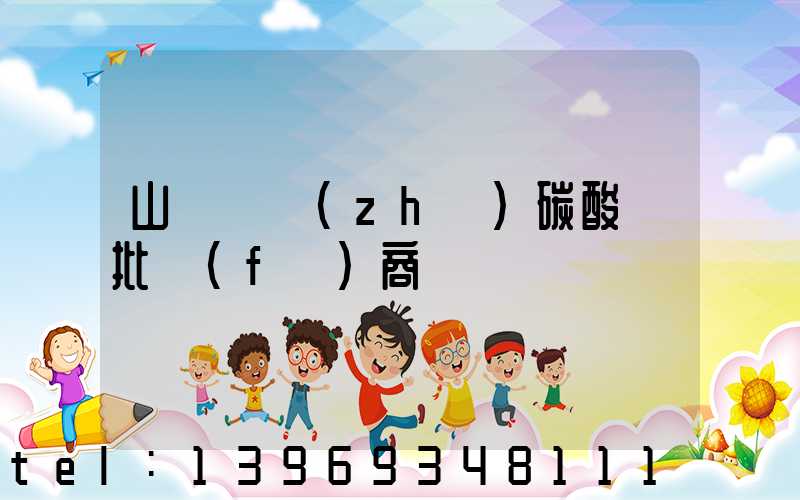 山東輕質(zhì)碳酸鈣批發(fā)商