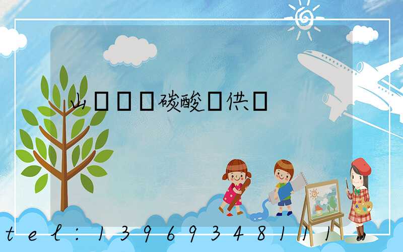 山東輕質碳酸鈣供應