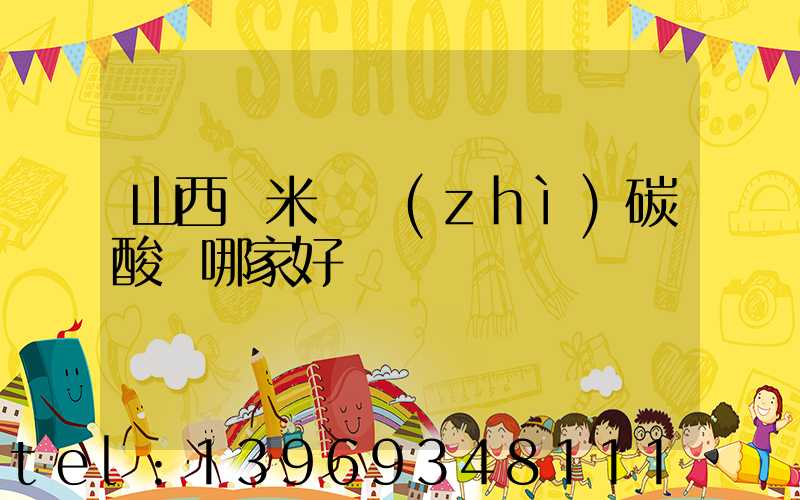山西納米輕質(zhì)碳酸鈣哪家好