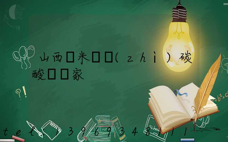 山西納米輕質(zhì)碳酸鈣廠家