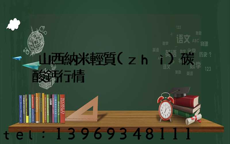 山西納米輕質(zhì)碳酸鈣行情