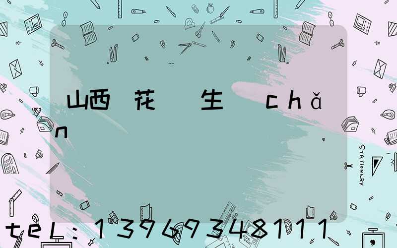 山西蘭花輕鈣生產(chǎn)車間