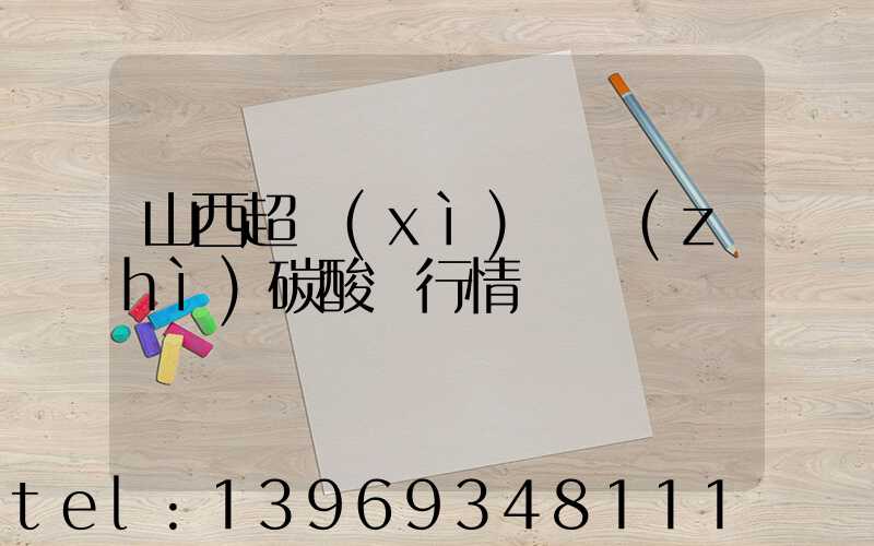 山西超細(xì)輕質(zhì)碳酸鈣行情