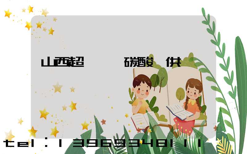 山西超細輕質碳酸鈣供應
